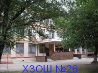 ХЗОШ №26